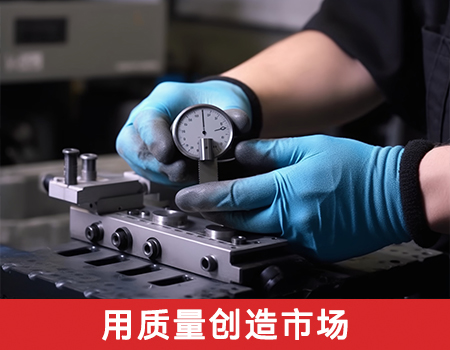 用质量创造市场