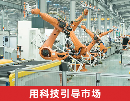 用科技引导市场