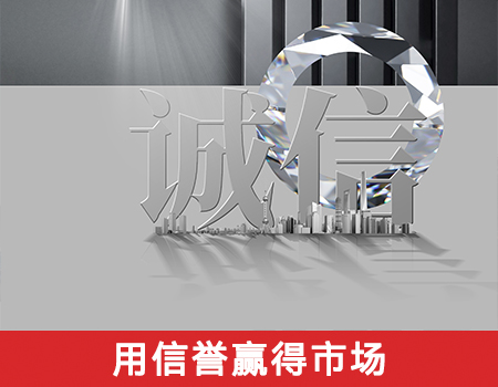 用信誉赢得市场
