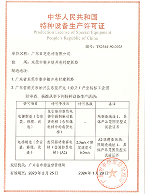 特种设备生产许可证客梯、货梯
