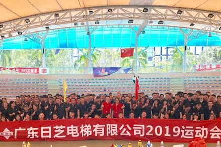 广东日芝电梯有限公司第二届趣味运动会