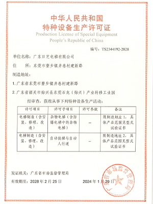 特种设备生产许可证杂物、扶梯