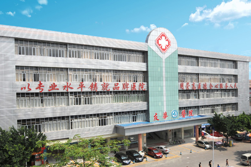 东莞市友华医院