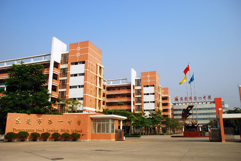 东莞市第一中学