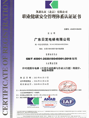 职业健康安全管理体系认证证书