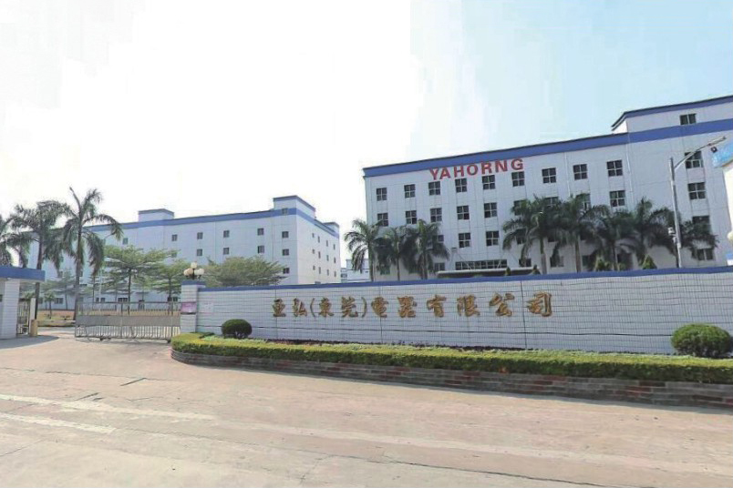 亚弘(东莞)电器有限公司