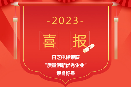 喜报|日芝电梯荣获“质量创新优秀企业”荣誉称号