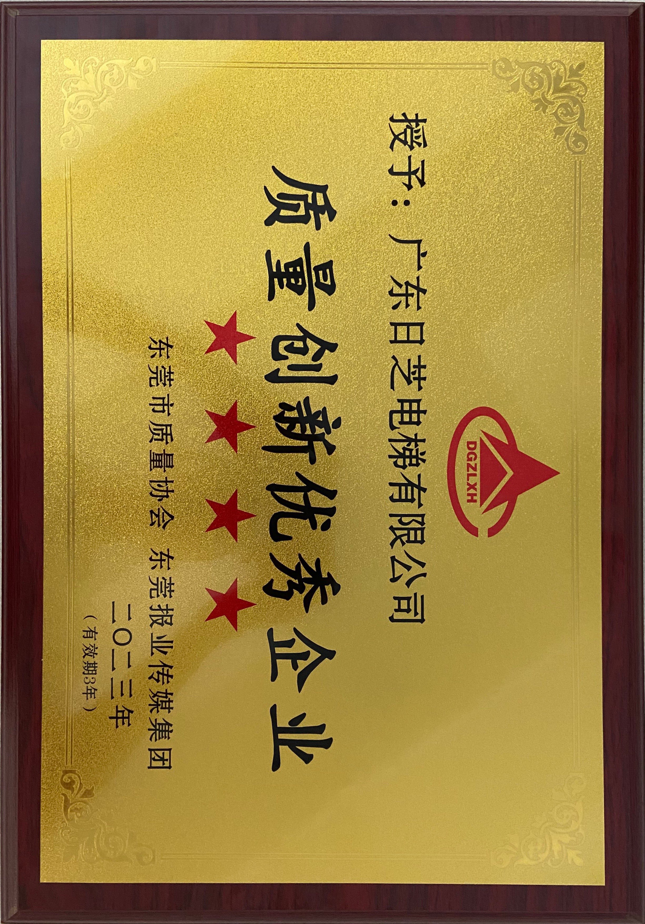 喜报|日芝电梯荣获“质量创新优秀企业”荣誉称号