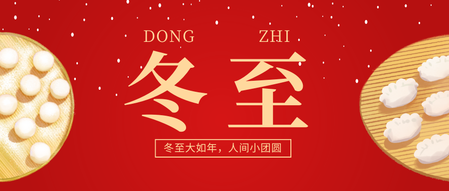 冬至福至 | 冬至大如年，人间小团圆
