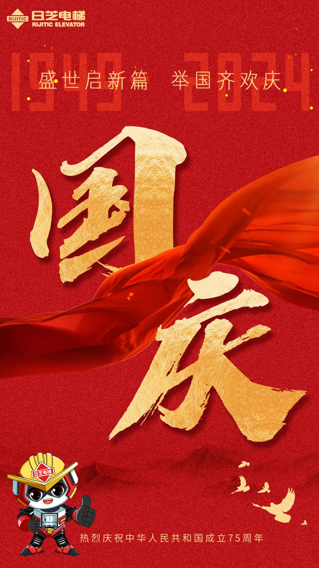 盛世启新篇，举国齐欢庆 | 广东日芝电梯有限公司祝大家国庆快乐！