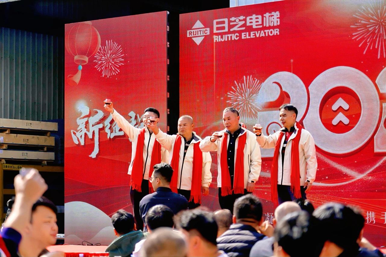 新征程，新跨越——广东日芝电梯2025年会盛典圆满召开