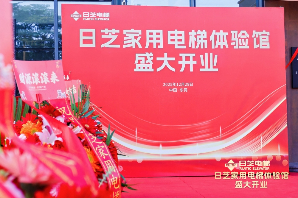 日芝家用电梯体验馆盛大开业，全新系列家用电梯惊艳亮相！